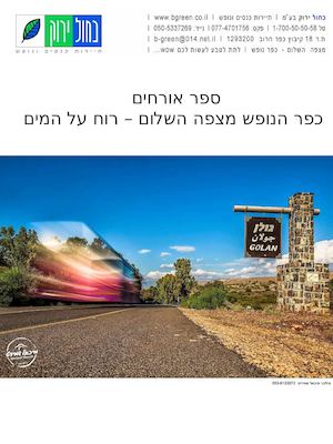 מצפה השלום - רוח על המים - כפר חרוב
