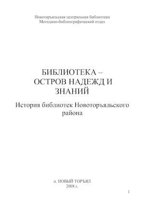 история библиотек остров надежд и
