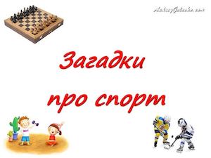 Загадки про спорт