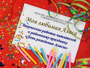 Моя любимая Алиса