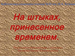 На штыках принесенное временем