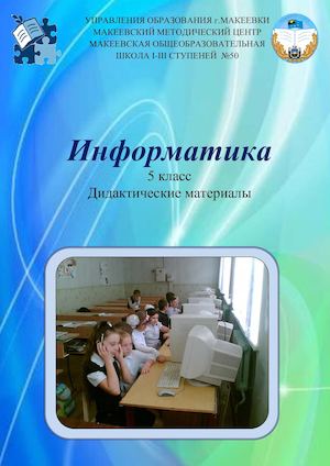 ИНФОРМАТИКА Пособие 5 класс