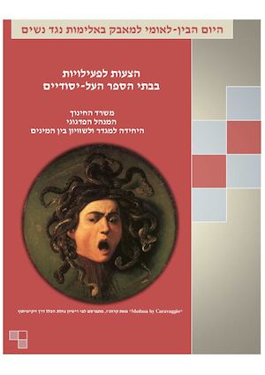 יום המאבק הבינלאומי למניעת אלימות נגד נשים