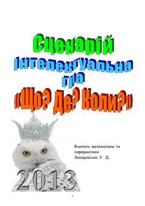 Сценарій гри Що Де Коли