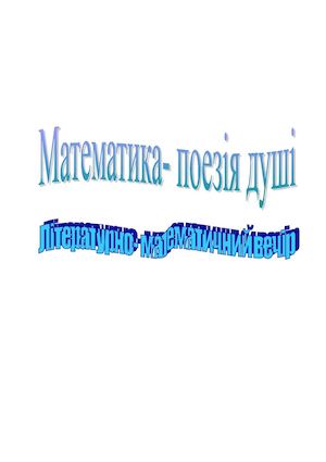 математика поезія душі