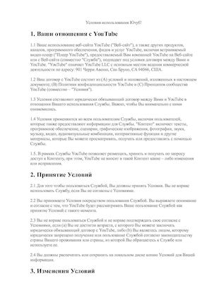 Условия использования Ютуб