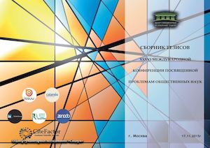 XXXVI Международная конференция посвященная проблемам общественных наук 17 ноября 2015