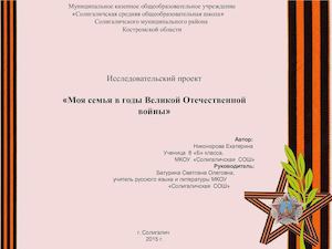 Презентация "Моя семья в годы Великой Отечественной войны"