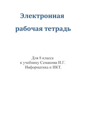 Рабочая тетрадь 8 класс