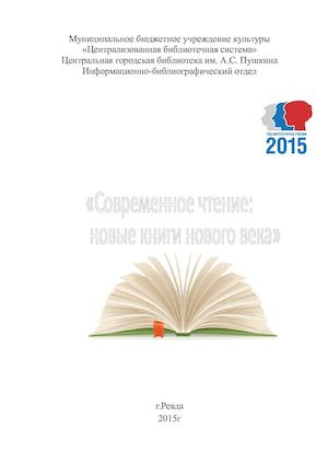 Современное чтение