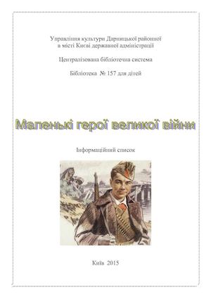 Маленькі герої