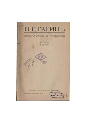 Гарин Н Г Полное собрание сочинений Т 2