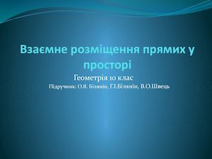 Взаємне розміщення прямих у просторі