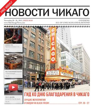 Новости Чикаго | Выпуск 110 | 20 - 26 Ноября
