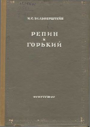 Зильберштейн И С Репин и Горький