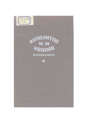 Ипполитов М М Воспоминания