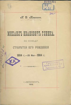 Кашкин Н Д Глинка