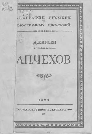 Киреев Д А П Чехов