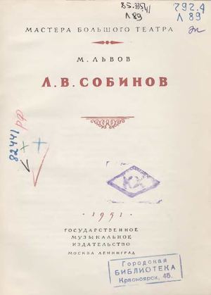 Львов М Собинов