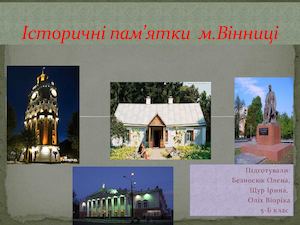 Історичні пам`ятки Вінниці