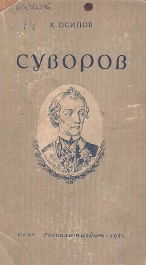 Осипов К. "Суворов"