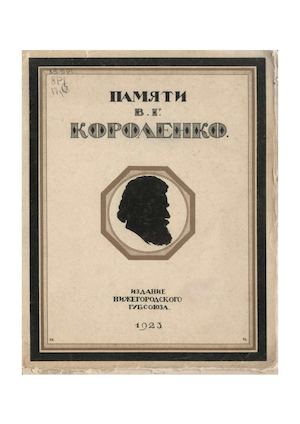 Памяти Короленко