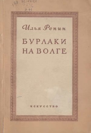 Репин И. Бурлаки на Волге