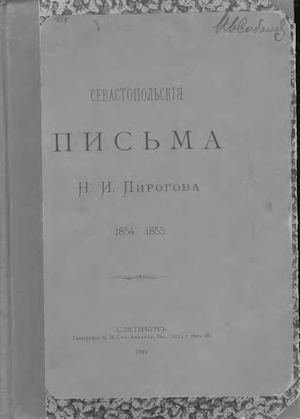 Севастопольские письма Н.И. Пирогова