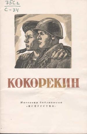 Сидоров А. Кокорекин А .А.