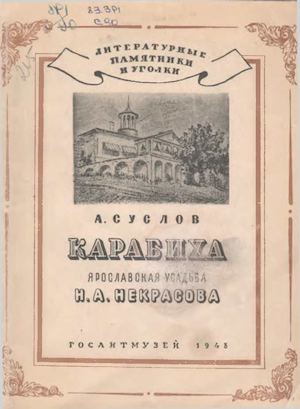 Суслов А. Карабиха Ярославская усадьба Н. А. Некрасова