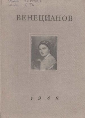 Фомичева З.И. Творчество А. Г. Венецианова в первой четверти ХIХ века