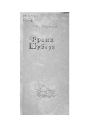 Черный О. Франц Шуберт.Учитель музыки