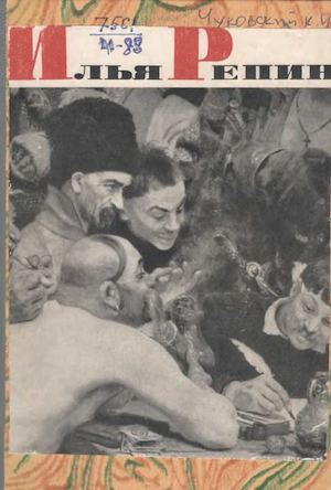 Чуковский К. И. Илья Репин