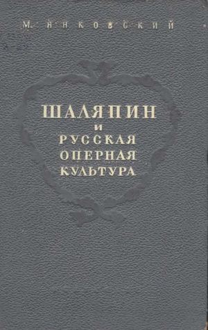 Янковский М. "Шаляпин и русская оперная культура"