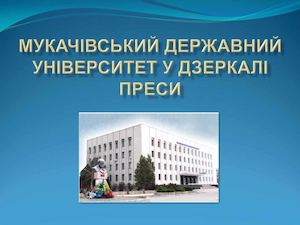 Мукачівський державний університет у дзеркалі преси