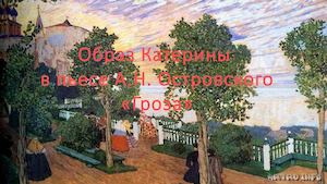 образ Катерины  в  пьесе А.Н. Островского "Гроза"