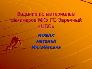 задание по итогам семинаров Новак Н М