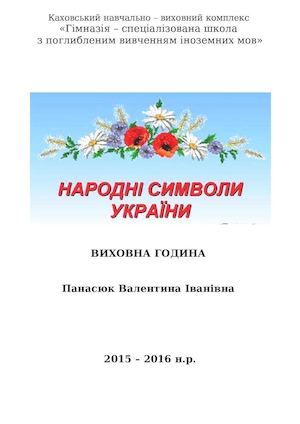 Народні символи України