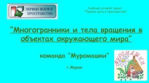 Многогранники и тела вращения