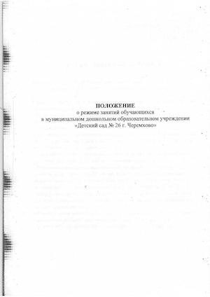 Положение о режиме занятий обучающихся