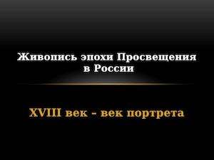 Живопись эпохи Просвещения