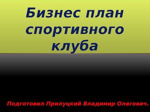 Презентация Бизнес план(Djdf
