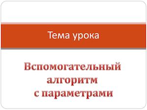 урок 11 Вспомогательный алгоритм с параметрами
