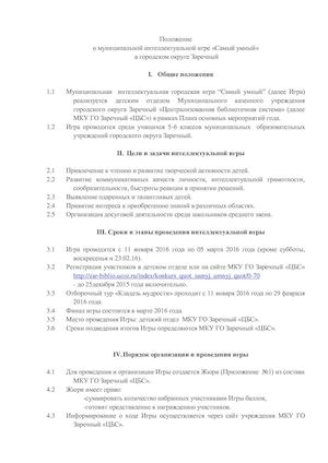 Положение об игре Самый умный МКУ ГО Заречный ЦБС