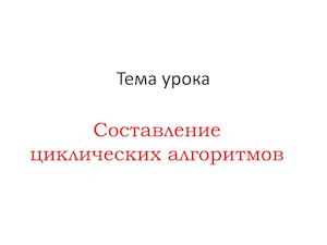 урок 4 Составление циклических алгоритмов