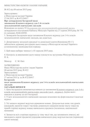 Інструкція щодо заповнення Класного журналу в 2015 р.