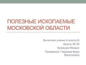 Полезные ископаемые МО