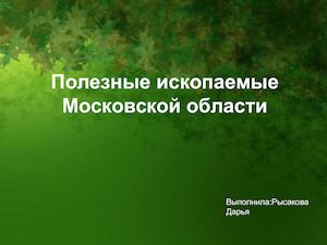 Полезные ископаемые Московской области Рысакова