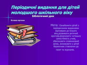 Бібліотечний урок Періодичні видання для дітей молодшого шкільного віку РДБ