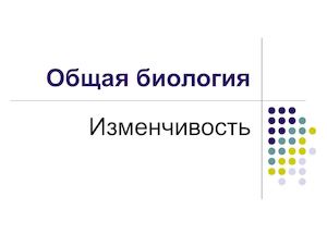 Модификационная изменчивость
